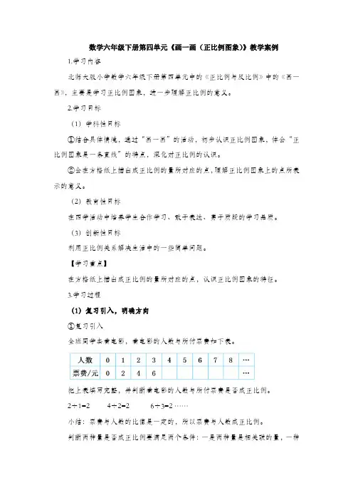 数学六年级下册第四单元《画一画(正比例图像)》教学案例