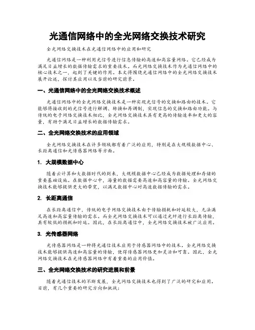 光通信网络中的全光网络交换技术研究
