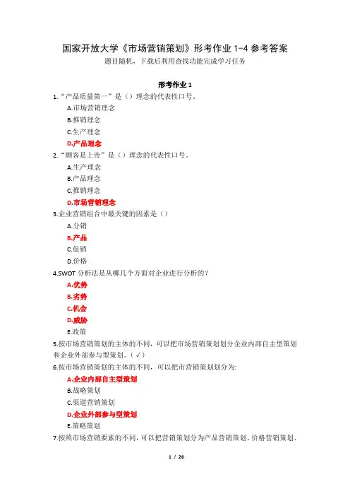 国家开放大学《市场营销策划》形考作业1-4参考答案
