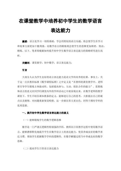 在课堂教学中培养初中学生的数学语言表达能力
