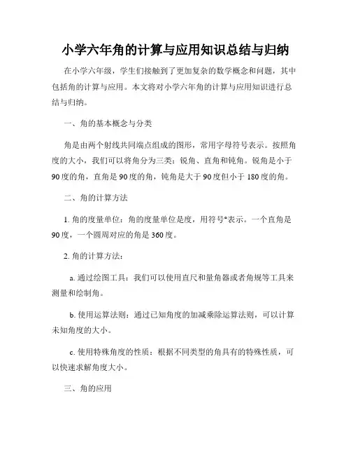 小学六年角的计算与应用知识总结与归纳