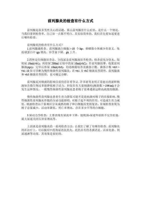 前列腺炎的检查有什么方式