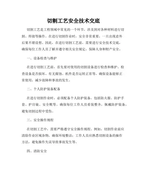切割工艺安全技术交底