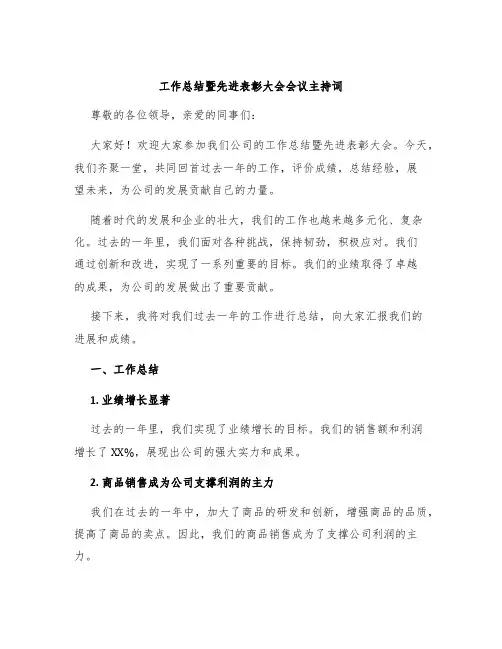 工作总结暨先进表彰大会会议主持词