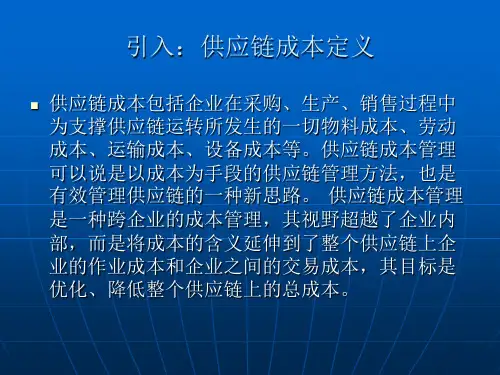 供应链成本管理