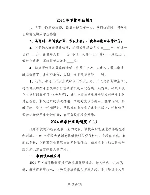 2024年学校考勤制度(二篇)