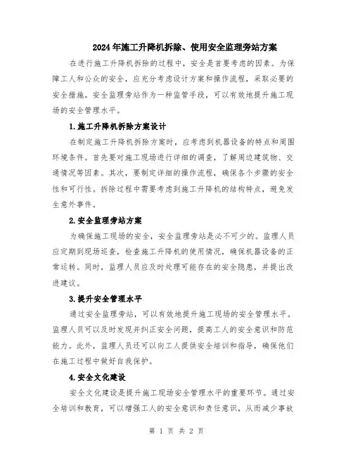 2024年施工升降机拆除、使用安全监理旁站方案