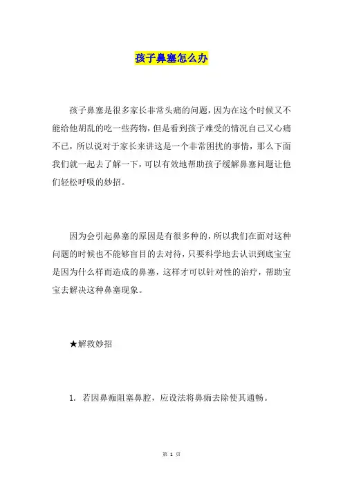 孩子鼻塞怎么办