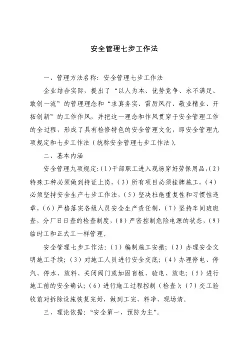 安全管理七步工作法