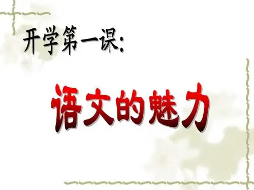 开学第一课：语文的魅力