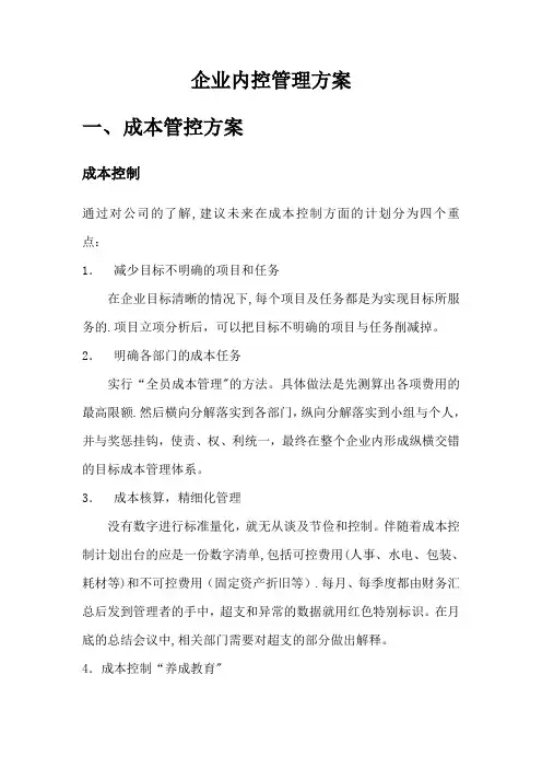 企业内控管理方案