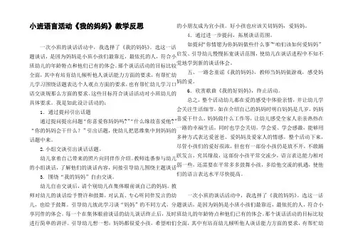 小班语言活动我的妈妈教学反思