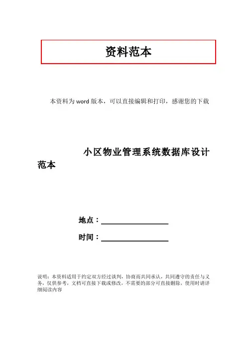小区物业管理系统数据库设计范本
