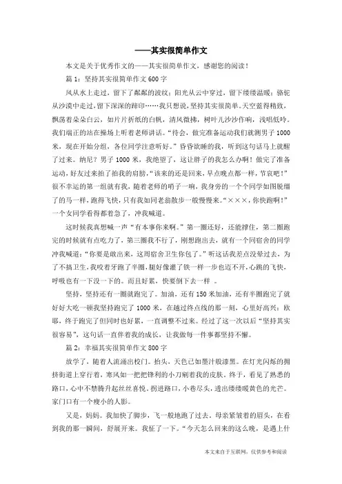 ——其实很简单作文_优秀作文