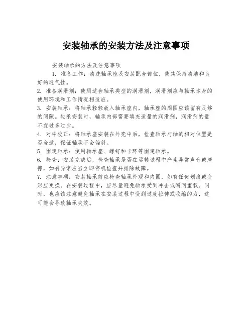 安装轴承的安装方法及注意事项
