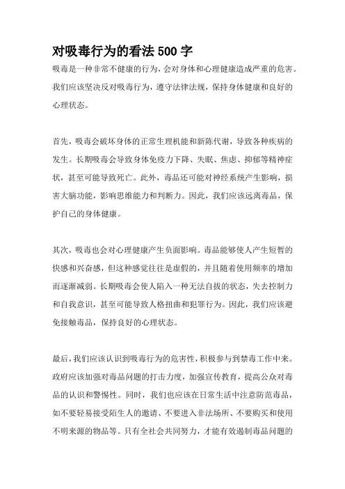对吸毒行为的看法500字