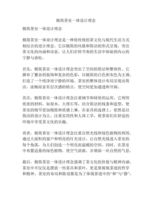 极简茶室一体设计理念