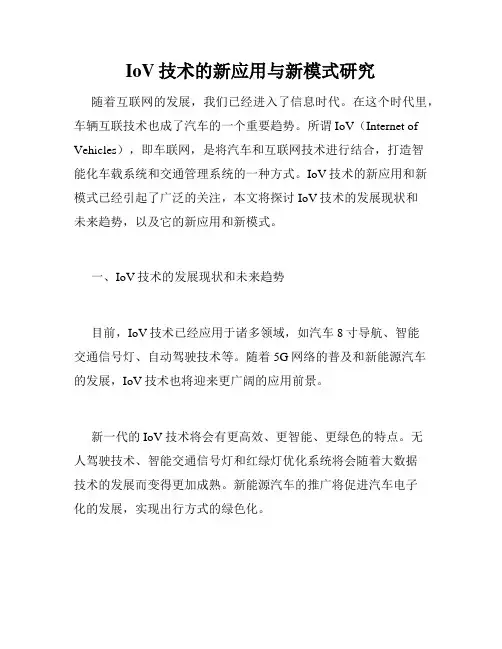 IoV技术的新应用与新模式研究