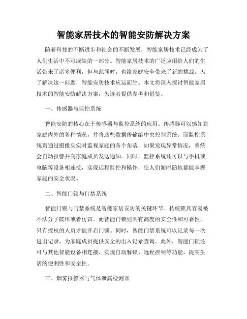 智能家居技术的智能安防解决方案