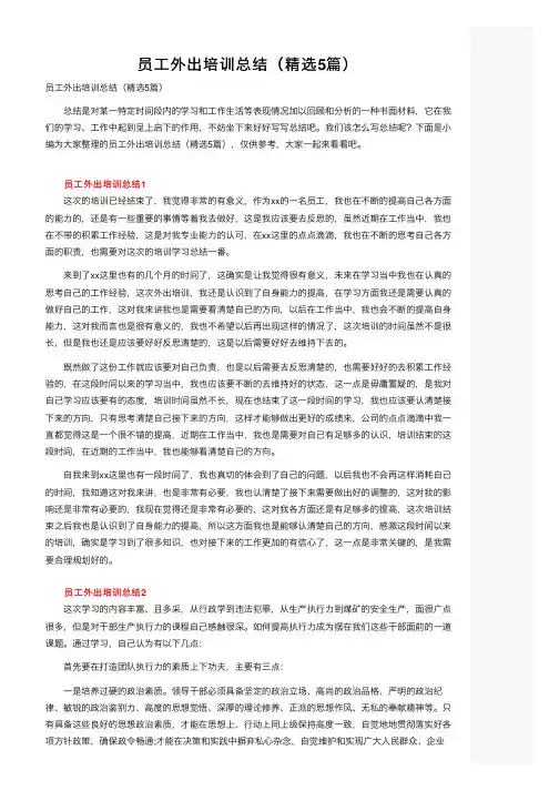 员工外出培训总结（精选5篇）