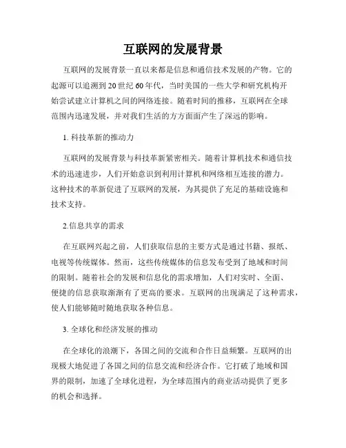 互联网的发展背景
