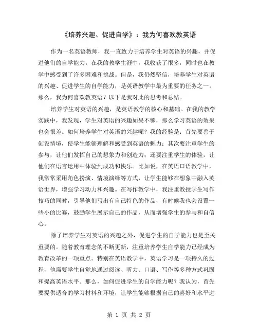 《培养兴趣、促进自学》：我为何喜欢教英语