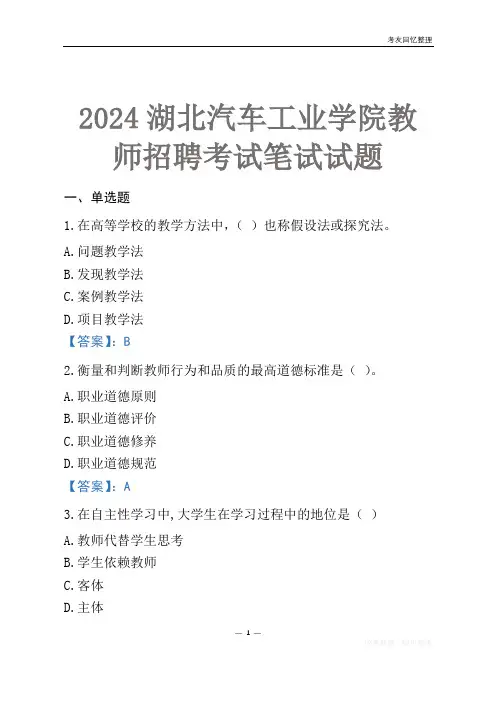 2024湖北汽车工业学院教师招聘考试笔试试题