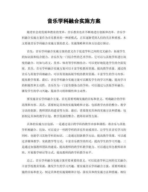 音乐学科融合实施方案