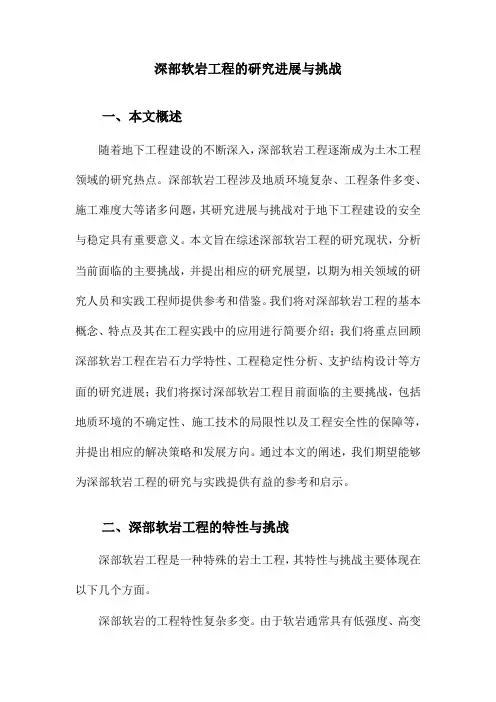 深部软岩工程的研究进展与挑战