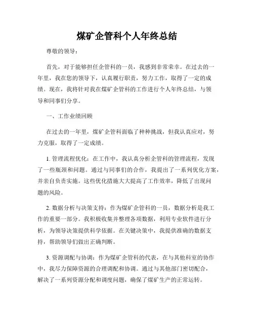 煤矿企管科个人年终总结