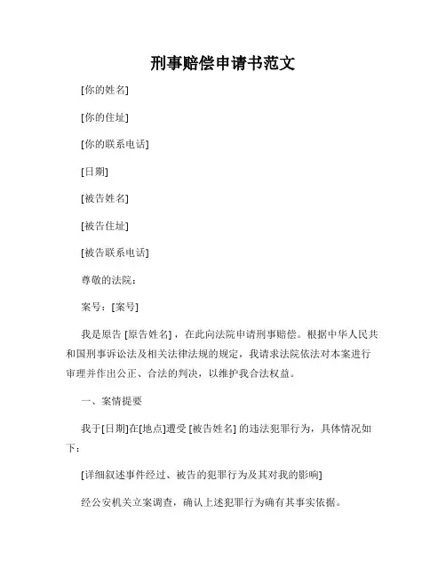 刑事赔偿申请书范文