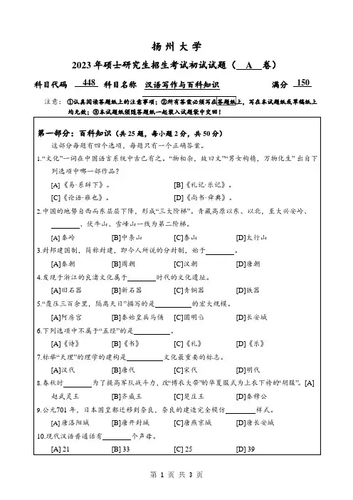 2023年扬州大学研究生自主命题 448汉语写作与百科知识A卷考试真题