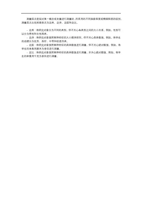 测量层次的含义与例子