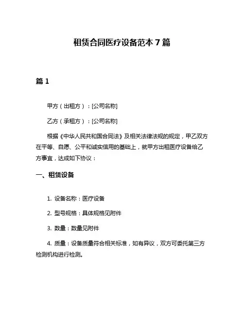 租赁合同医疗设备范本7篇