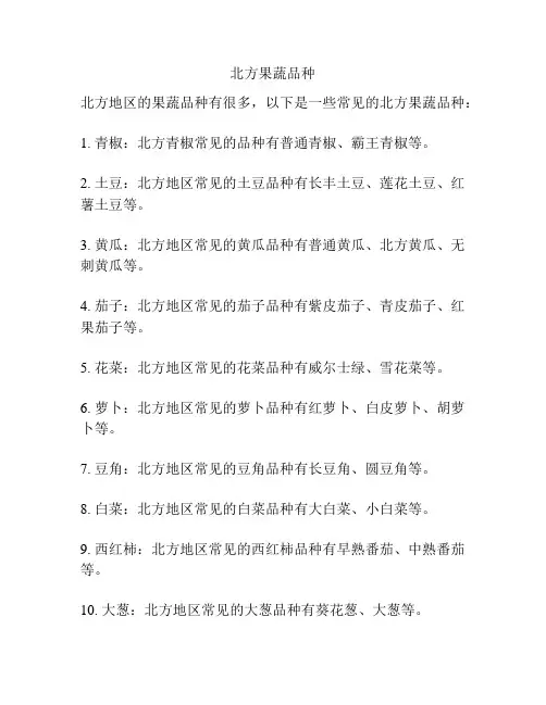 北方果蔬品种