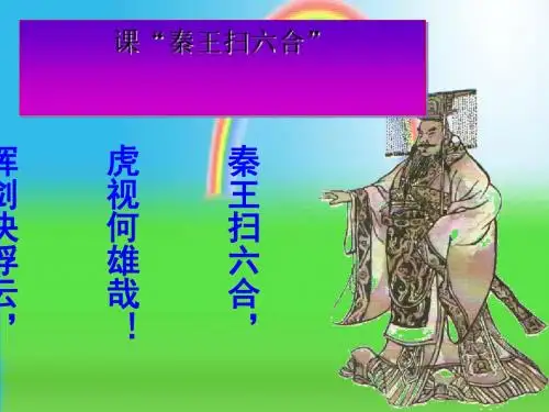 秦王扫六合PPT课件18