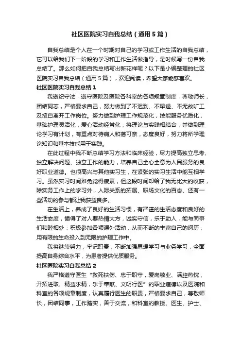 社区医院实习自我总结（通用5篇）