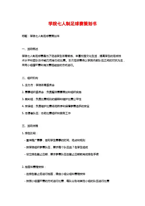学院七人制足球赛策划书