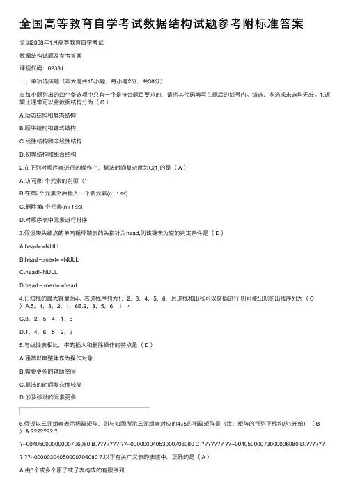 全国高等教育自学考试数据结构试题参考附标准答案