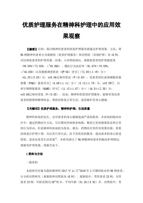 优质护理服务在精神科护理中的应用效果观察