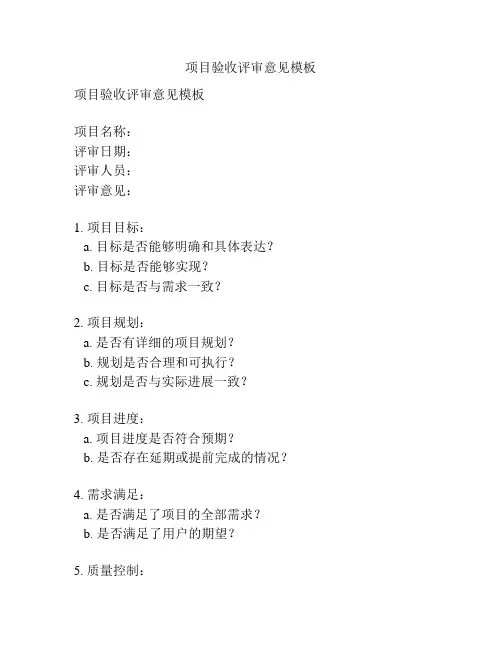 项目验收评审意见模板