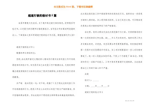 超速行驶的检讨书5篇