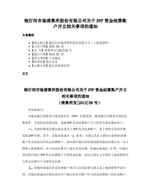 银行间市场清算所股份有限公司关于DVP资金结算账户开立相关事项的通知