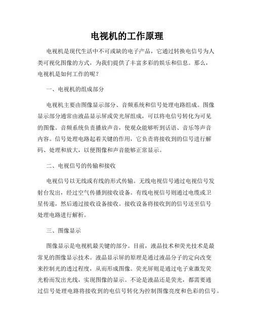 电视机的工作原理