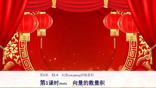 高中数学 第2章 平面向量 2.4 第1课时 向量的数量积课件 苏教必修4苏教高二必修4数学课件