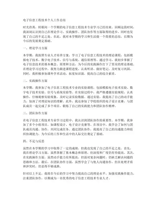 电子信息工程技术个人工作总结
