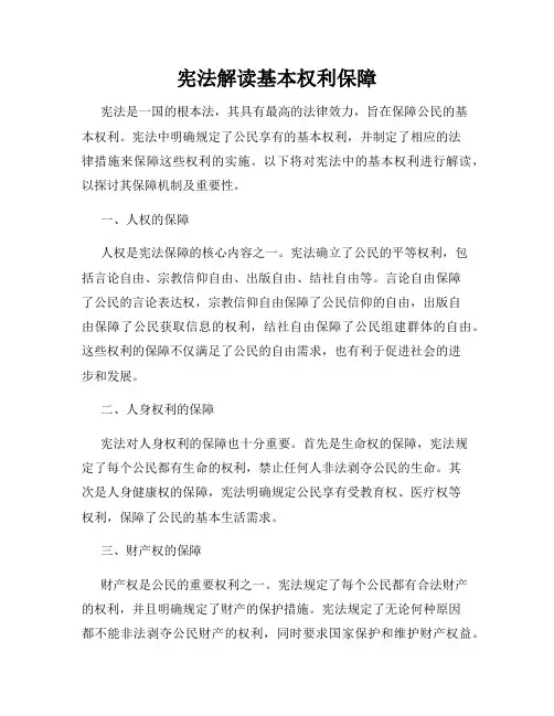 宪法解读基本权利保障