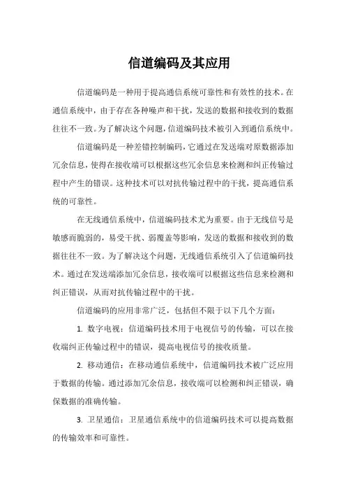 信道编码及其应用