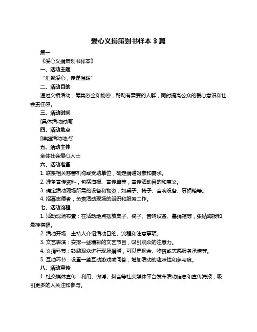 爱心义捐策划书样本3篇