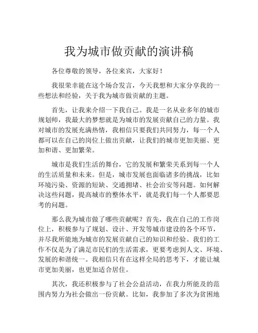 我为城市做贡献的演讲稿